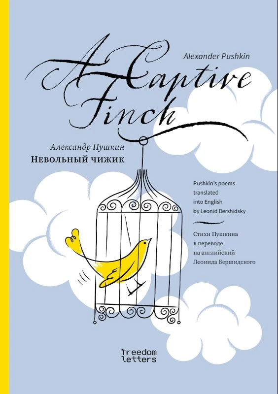 Александр Пушкин. Невольный чижик/Alexander Pushkin. A captive finch (билингвальное издание)
