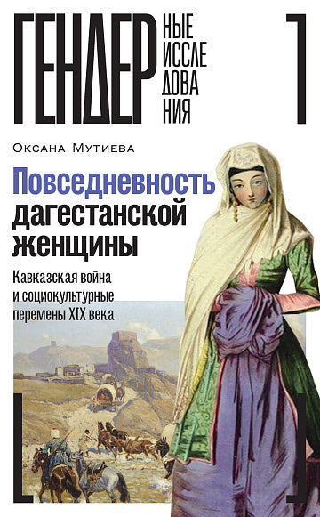 Оксана Мутиева. Повседневность дагестанской женщины. Кавказская война и социокультурные перемены XIX века