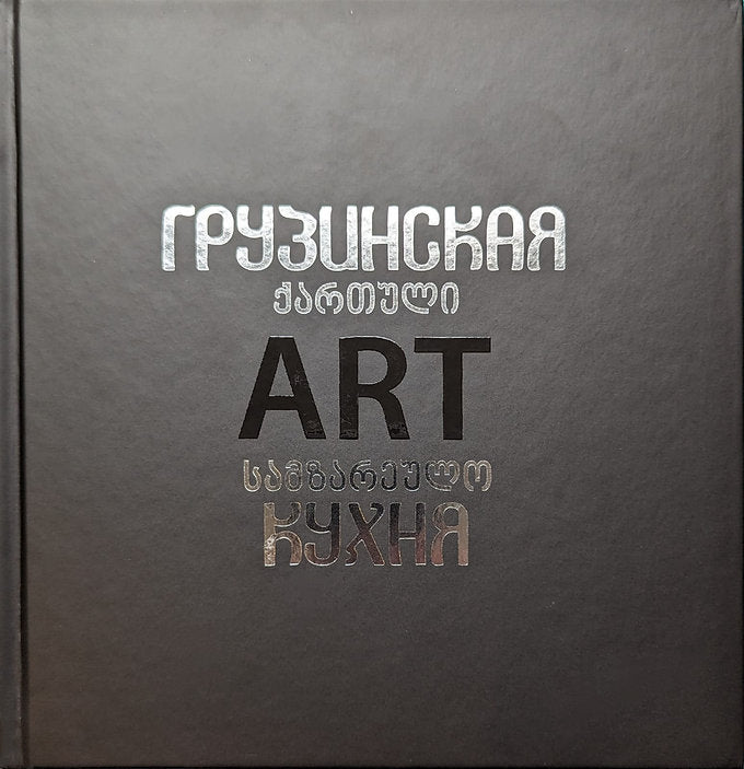 Georgian ART Kitchen / Грузинская АРТ Кухня by Skippari Publishing