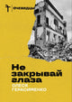 Олеся Герасименко. Не закрывай глаза. Война и эмиграция. Дневник журналиста