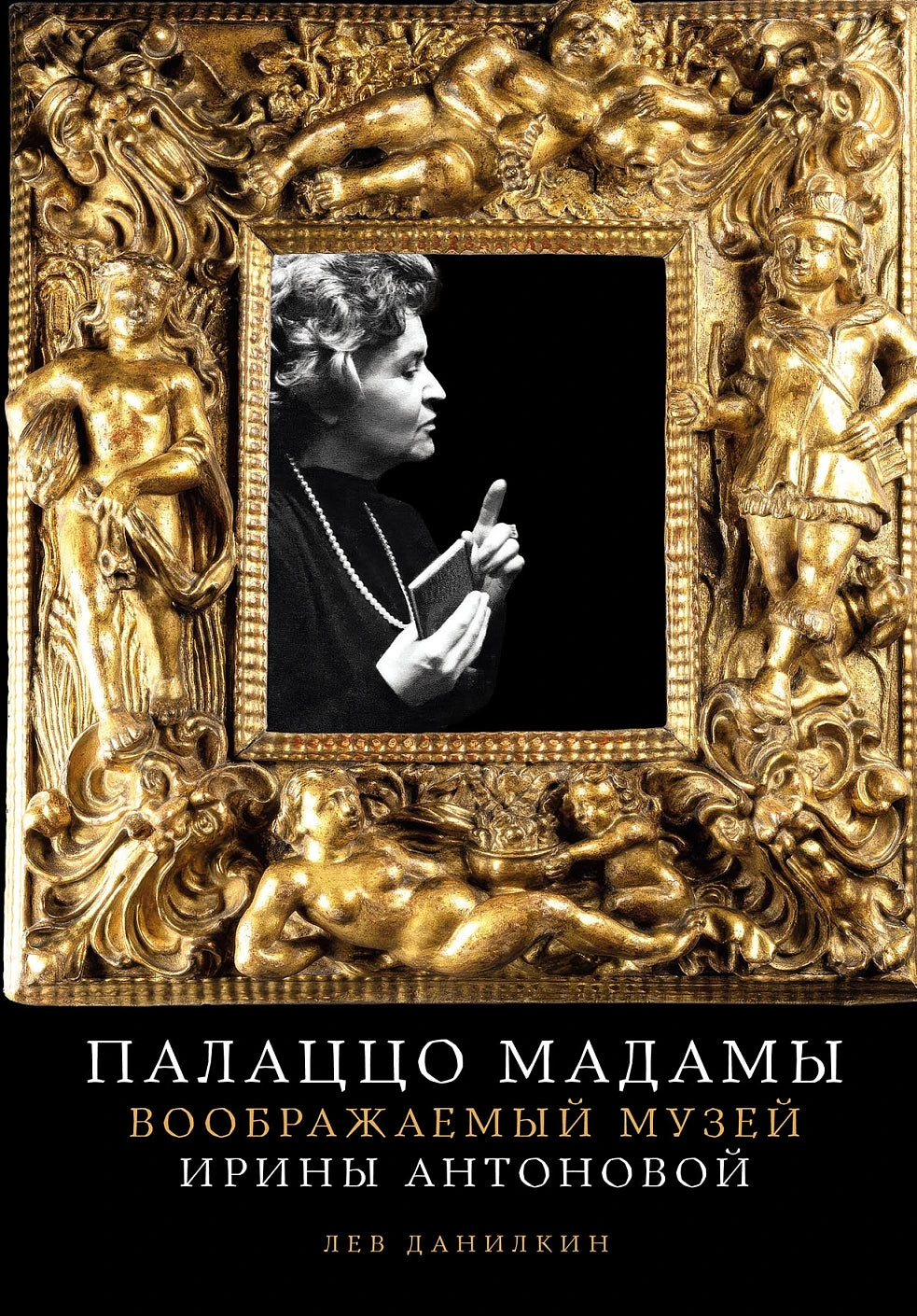 Лев Данилкин. Палаццо Мадамы. Воображаемый музей Ирины Антоновой