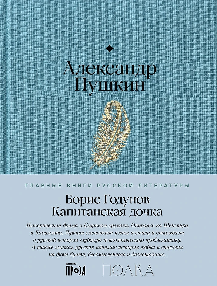 Борис Годунов. Капитанская дочка - Александр Пушкин