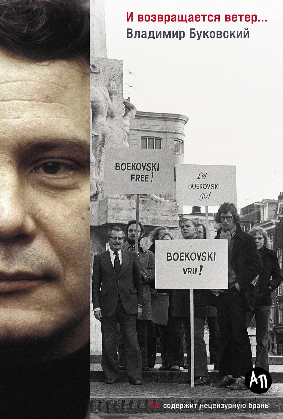 Владимир Буковский. И возвращается ветер...