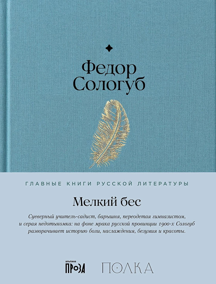 Мелкий бес - Федор Сологуб