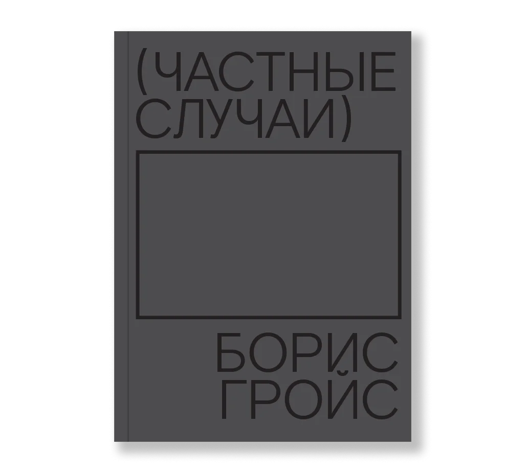 Частные случаи - Борис Гройс