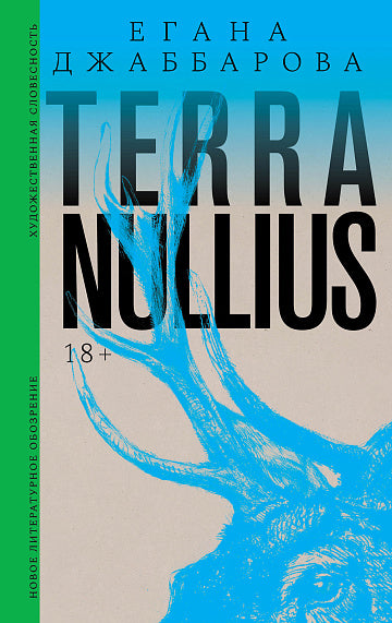 Егана Джаббарова. Terra Nullius