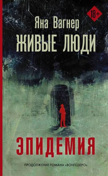 Яна Вагнер. Живые люди