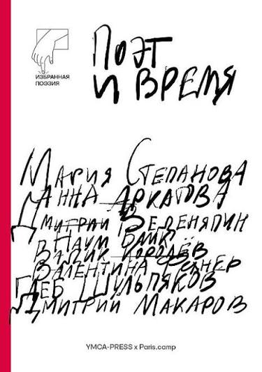 Поэт и время