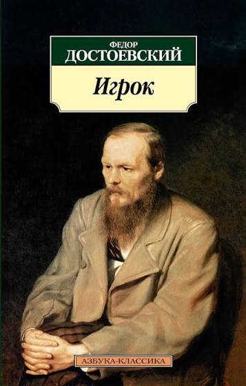 Федор Достоевский. Игрок