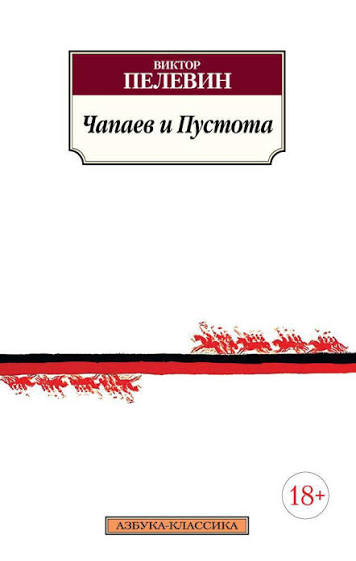 Виктор Пелевин. Чапаев и пустота