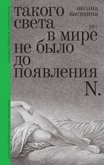 Оксана Васякина. Такого света в мире не было до появления N.
