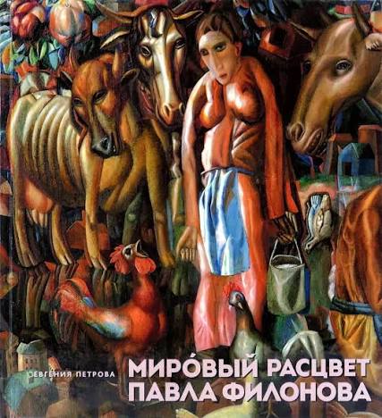 Евгения Петрова. Мировой расцвет Павла Филонова