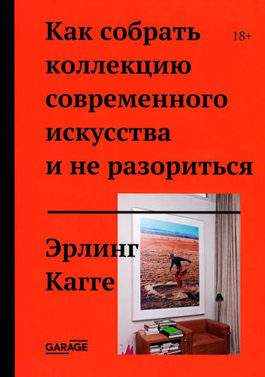 Эрлинг Кагге. Как собрать коллекцию современного искусства и не разориться