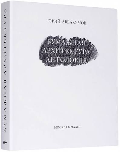 Юрий Аввакумов. Бумажная архитектура. Антология