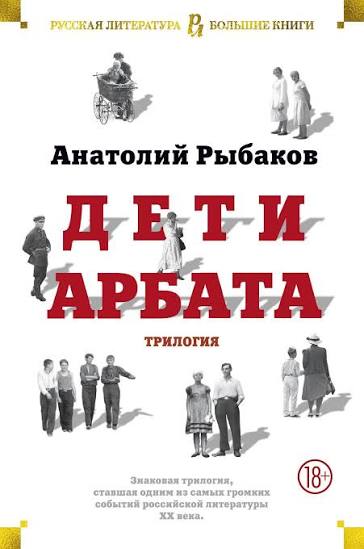 Анатолий Рыбаков. Дети Арбата