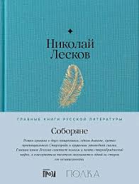 Николай Лесков. Соборяне