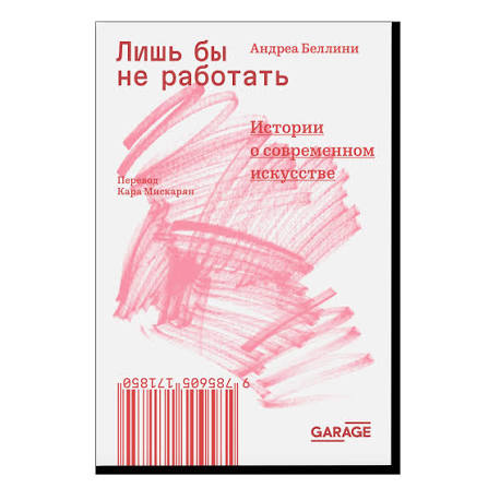 Андреа Беллини. Лишь бы не работать. Истории о современном искусстве