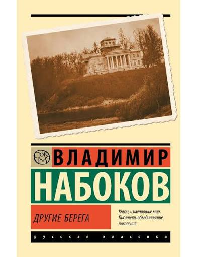 Владимир Набоков. Другие берега (Мягкая обложка)