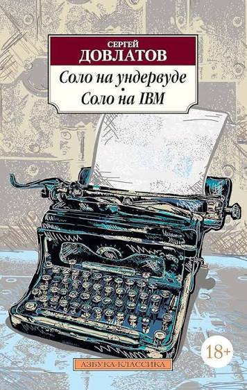 Сергей Довлатов. Соло на ундервуде. Соло на IBM