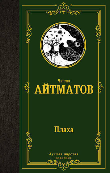 Чингиз Айтматов. Плаха