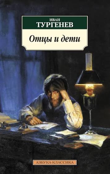 Иван Тургенев. Отцы и дети