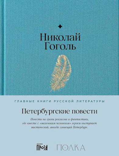 Николай Гоголь. Петербургские повести