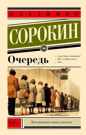 Владимир Сорокин. Очередь