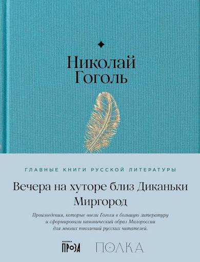 Николай Гоголь. Вечера на хуторе близ Диканьки. Миргород