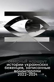 Северный маршрут. Истории украинских беженцев, записанные волонтерами 2022–2024