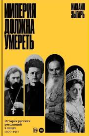 Михаил Зыгарь. Империя должна умереть