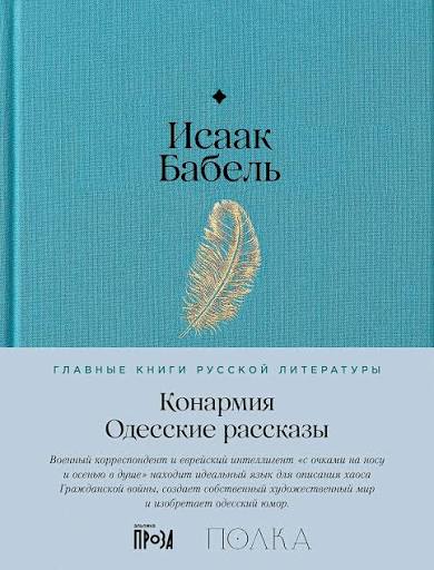 Исаак Бабель. Конармия. Одесские рассказы
