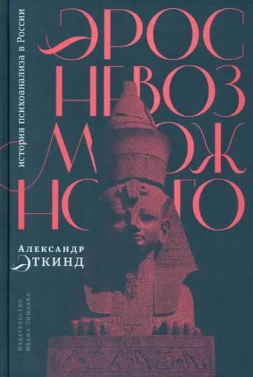 Александр Эткинд. Эрос невозможного