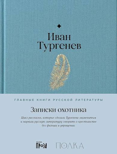 Иван Тургенев. Записки охотника