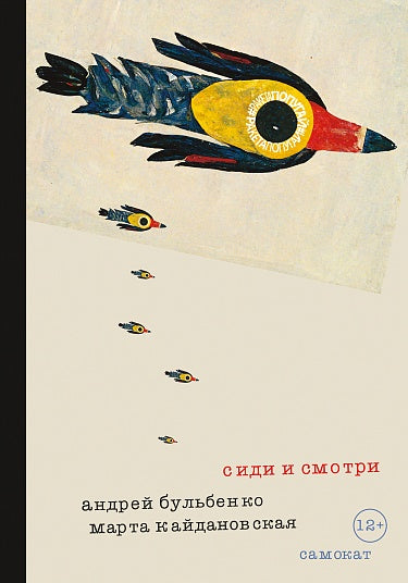 Сиди и смотри - Кайдановская Марта, Бульбенко Андрей