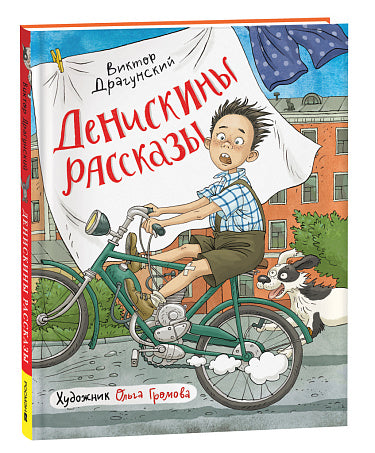 Виктор Драгунский. Денискины рассказы