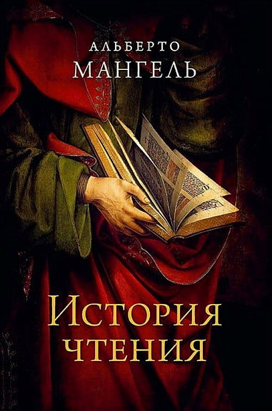 История чтения - Альберто Мангель