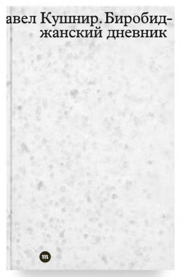 Павел Кушнир. Биробиджанский дневник