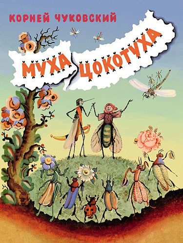 Корней Чуковский. Муха-Цокотуха