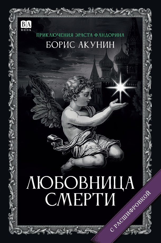 Борис Акунин. Любовница смерти (С подписью автора)