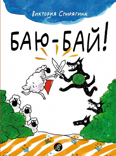 Виктория Спирягина. Баю-бай!