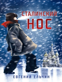 Сталинский нос - Ельчин Евгений