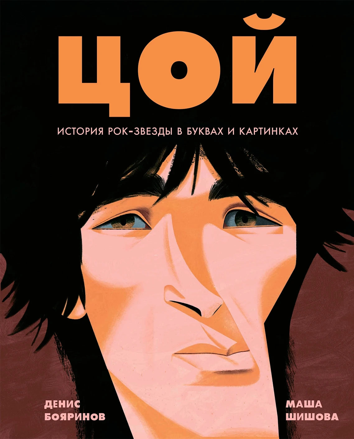Денис Бояринов, Маша Шишова. Цой. История рок-звезды в буквах и картинках