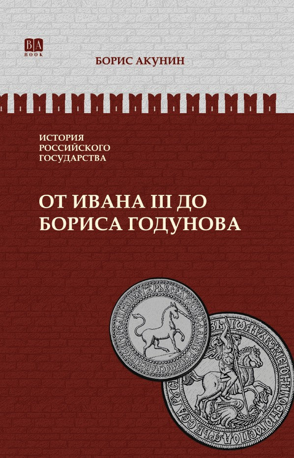 Борис Акунин. История российского государства. Том 3. От Ивана III до Бориса Годунова. Между Азией и Европой