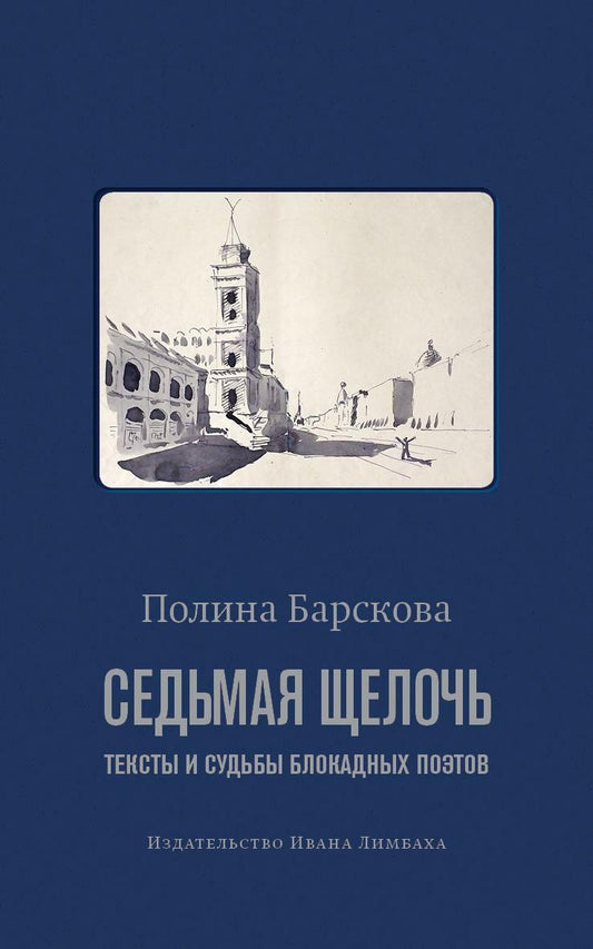 Седьмая щелочь: тексты и судьбы блокадных поэтов - Полина Барскова