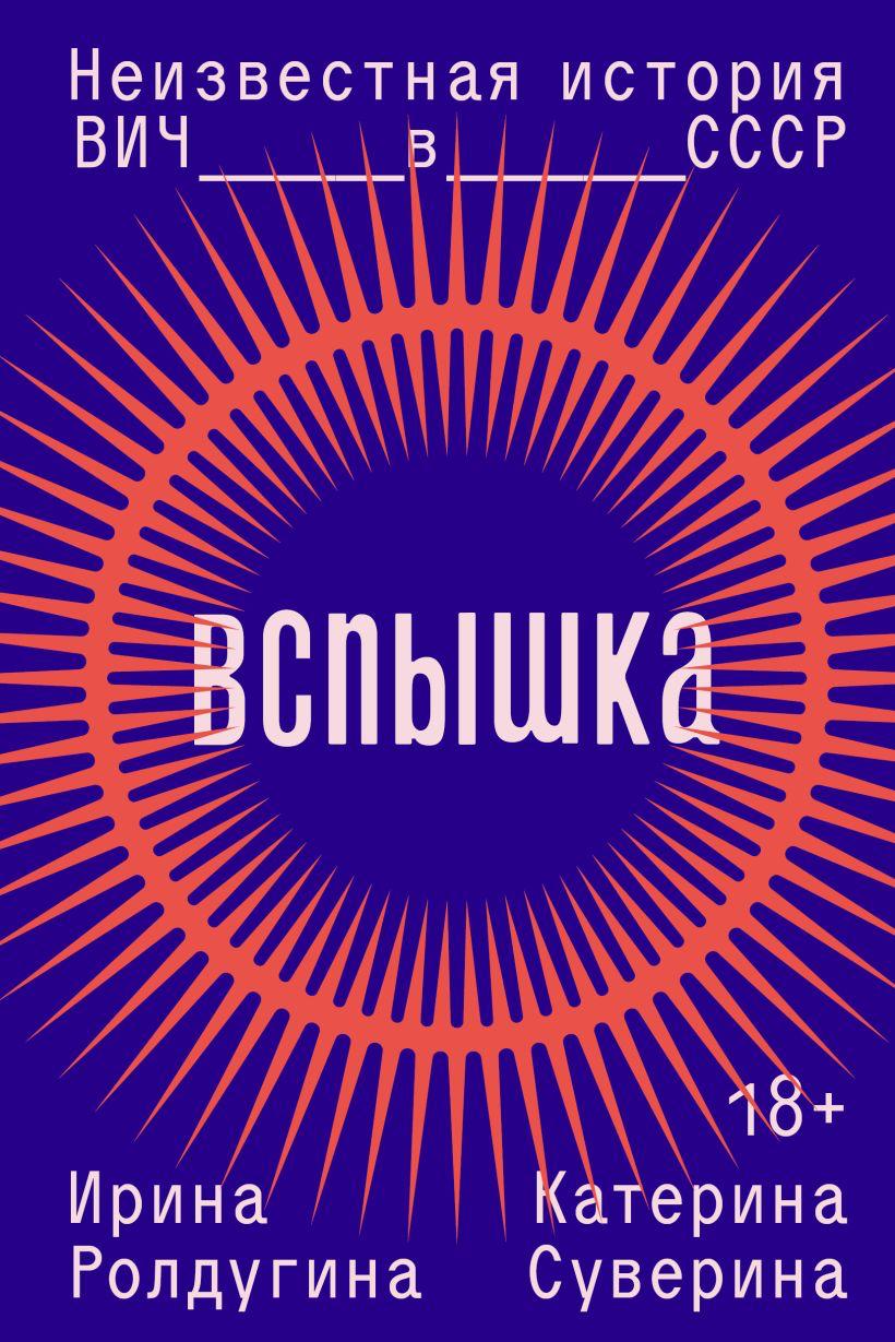 Вспышка. Неизвестная история ВИЧ в СССР - Ирина Ролдугина, Катерина Суверина