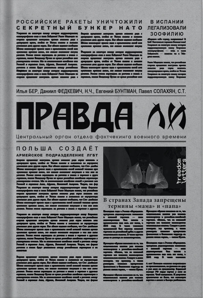 Правда ли – Евгений Бунтман, Даниил Федкевич, Илья Бер, Павел Солахян