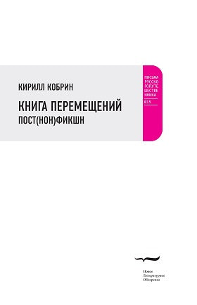 Кирилл Кобрин. Книга перемещений: пост(нон)фикшн