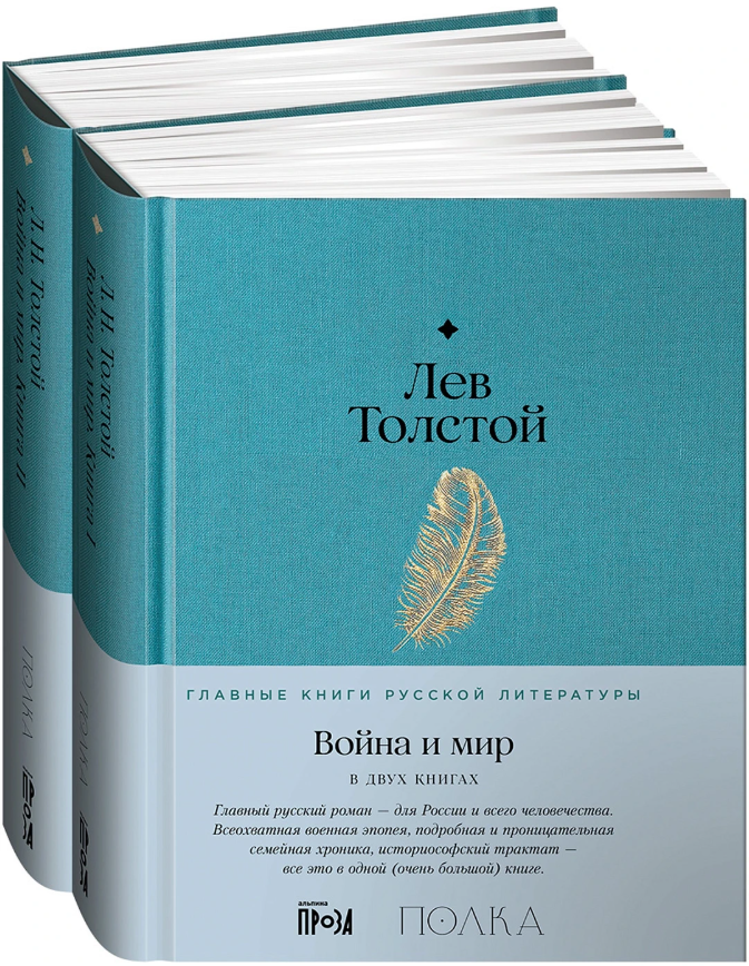 Лев Толстой. Война и мир (в 2-х книгах)