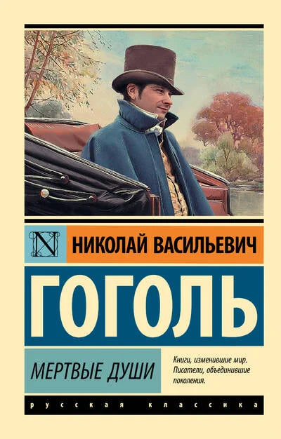 Николай Гоголь. Мертвые души