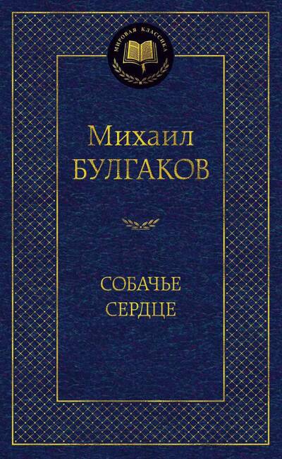 Михаил Булгаков. Собачье сердце